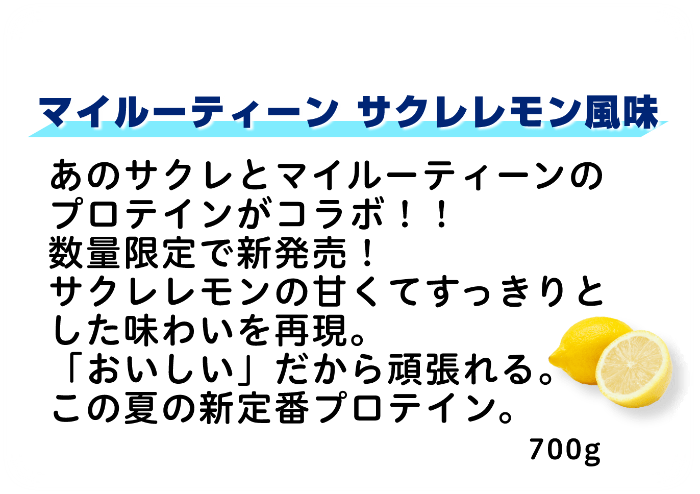 冷やしておいしいサクレレモンプロテイン｜MY ROUTINE