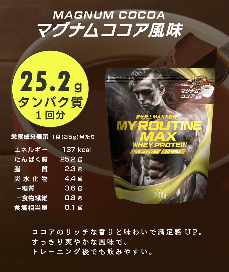 MY ROUTINE公式- ホエイプロテイン マグナムココア風味 700g - MY ROUTINE -マイルーティーン 充実した毎日を応援する プロテインブランド